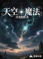 天空魔法