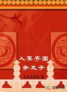 人在齐国争太子