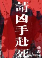 请凶手赴死