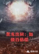 黑龙出狱:血债百倍偿