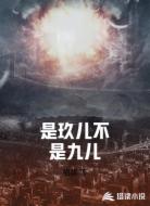 是玖儿不是九儿