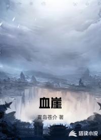 血崖