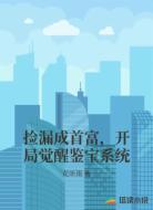 捡漏成首富,开局觉醒鉴宝系统