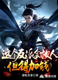 這個(gè)反派會(huì)救人，但得加錢！