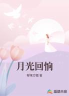 月光回恦