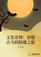 玉玺奇谭:穿越古今的除魔之旅