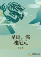 星烬，燃魂纪元