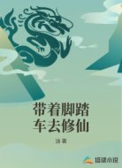 带着脚踏车去修仙