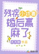 残疾小娇妻婚后赢麻了
