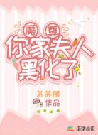 魔尊，你家夫人黑化了