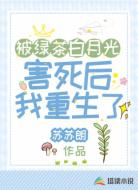 被綠茶白月光害死后我重生了