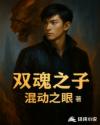 雙魂之子