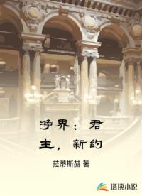 凈界：君主，新約