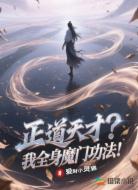 正道天才？我全身魔门功法！
