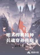 明末悍将:特种兵魂穿孙传庭