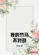 我的竹马不对劲