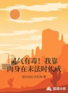 灵气有毒!我靠肉身在末法时代成