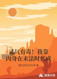 靈氣有毒！我靠肉身在末法時(shí)代成