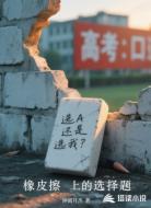 橡皮擦上的选择题