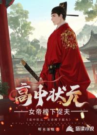 高中狀元，女帝榜下捉夫