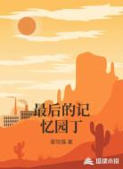 最后的记忆园丁