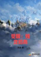 觉醒：烛龙后裔