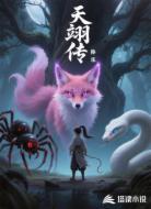 天翊传