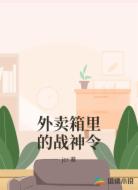 外卖箱里的战神令