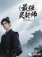 最强灵契师