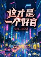 这才是一个好官