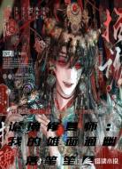 诡境修复师:我的傩面通幽