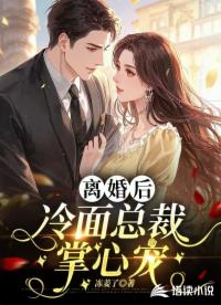 離婚后,冷面總裁掌心寵
