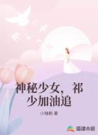 神秘少女，祁少加油追