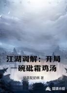 江湖调解:开局一碗砒霜鸡汤