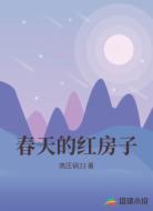 春天的红房子
