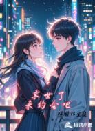 末世了,来约会吧