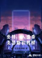 奥特:人造奈克瑟斯的救赎