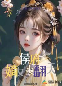 侯府嫡女爽翻天