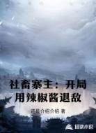 社畜寨主:开局用辣椒酱退敌