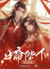 女帝陛下，請自重