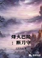 烽火巴陵：断刀守