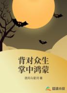 背對眾生掌中鴻蒙