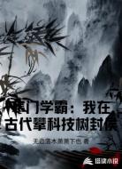 寒门学霸:我在古代攀科技树封侯