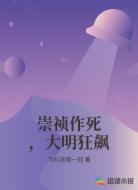 崇祯作死,大明狂飙