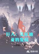 巨人:艾爾迪亞的復(fù)權(quán)