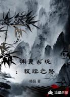 渊灵系统：救赎之路