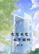 念念不忘,必有回翔