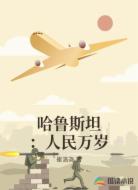 哈鲁斯坦：人民万岁