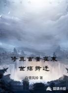 修真古董在末世搞拆迁