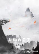 卦破九重天
